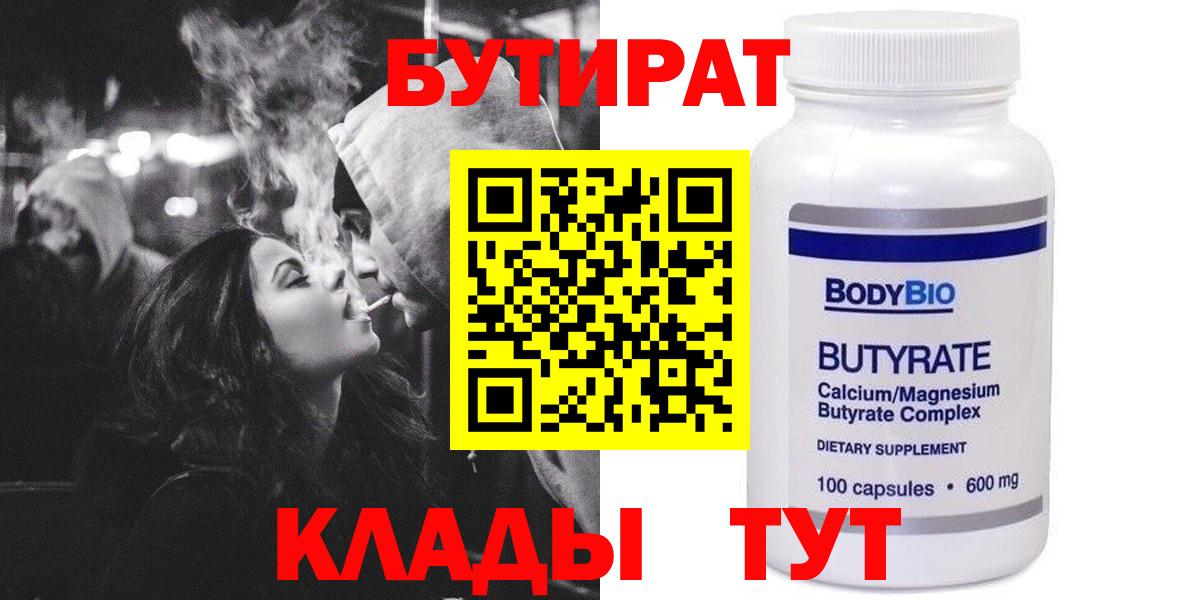 Кимры  БУТИРАТ BDO 33%  Вход с VPN 